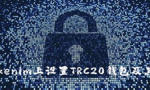 如何在Tokenim上设置TRC20钱包及其应用指南