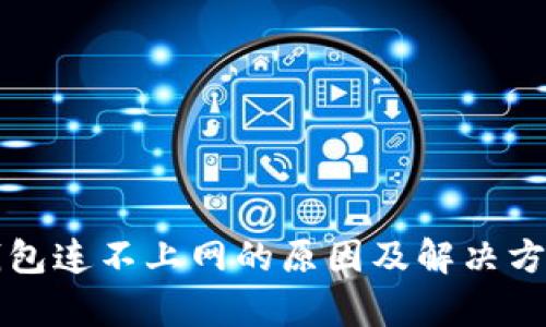 冷链钱包连不上网的原因及解决方法解析