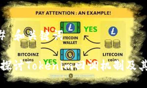 ### 和关键词
深入探讨Tokenim回调机制及其应用