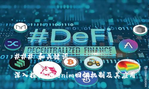 ### 和关键词

深入探讨Tokenim回调机制及其应用