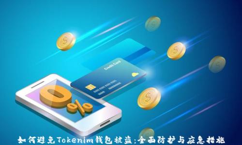 
如何避免Tokenim钱包被盗：全面防护与应急措施