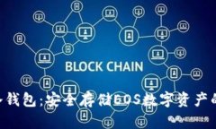 Tokenim冷钱包：安全存储EOS数字资产的最佳选择