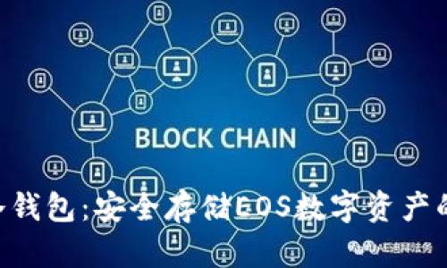 Tokenim冷钱包：安全存储EOS数字资产的最佳选择