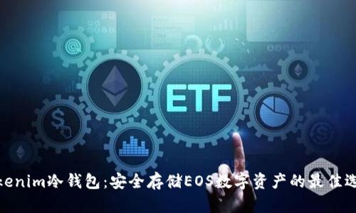 Tokenim冷钱包：安全存储EOS数字资产的最佳选择