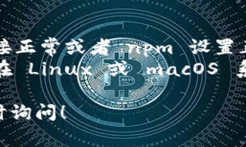 要在你的项目中安装 TokenIm，通常遵循以下几个步骤。这里有一个大致的指南，帮助你了解安装过程：

### 1. 安装前的准备
确保你的开发环境中已经安装了 Node.js 和 npm（Node Package Manager）。可以通过以下命令检查它们是否已安装：

```bash
node -v
npm -v
```

如果没有安装，可以从 [Node.js 官网](https://nodejs.org/) 下载并安装最新版本。

### 2. 创建项目目录
在你的计算机上创建一个新的项目文件夹，并导航到该目录：

```bash
mkdir my-tokenim-project
cd my-tokenim-project
```

### 3. 初始化项目
使用 npm 初始化你的项目：

```bash
npm init -y
```

这将创建一个 `package.json` 文件，包含有关项目的信息。

### 4. 安装 TokenIm
你可以通过 npm 安装 TokenIm。运行以下命令：

```bash
npm install tokenim
```

### 5. 验证安装
安装完成后，你可以使用以下命令来验证 TokenIm 是否已正确安装：

```bash
npm list tokenim
```

这应该会显示安装的 TokenIm 版本。

### 6. 引入 TokenIm
在你的 JavaScript 文件中引用 TokenIm：

```javascript
const TokenIm = require('tokenim');
```

### 7. 开始使用 TokenIm
根据 TokenIm 的文档开始使用库的功能。

### 8. 常见问题
- 如果在安装过程中遇到错误，确保你的网络连接正常或者 npm 设置正确。
- 确保你有适当的权限来安装 npm 包，尤其是在 Linux 或 macOS 系统上。

如果你有任何具体问题或者需要更多帮助，请随时询问！
