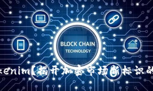 什么是Tokenim？揭开加密市场新标识的神秘面纱