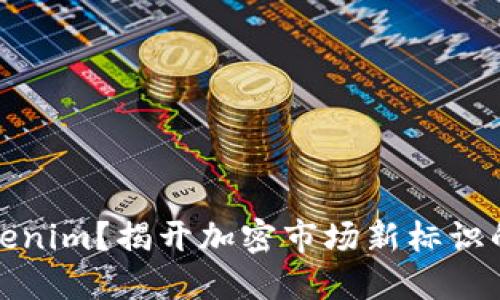什么是Tokenim？揭开加密市场新标识的神秘面纱