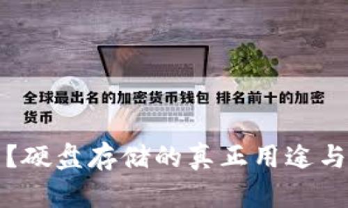 什么是冷钱包？硬盘存储的真正用途与其安全性分析