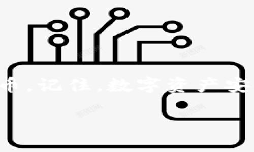 如何安全地将比特币存入冷钱包？

比特币, 冷钱包, 加密货币, 数字资产/guanjianci

## 内容主体大纲

1. **引言**
   - 比特币的基本概念
   - 冷钱包的重要性

2. **冷钱包的定义和种类**
   - 什么是冷钱包？
   - 冷钱包的常见类型（硬件钱包、纸钱包等）

3. **使用冷钱包的必要性**
   - 安全性分析：热钱包 vs 冷钱包
   - 冷钱包在保护数字资产中的作用

4. **将比特币存入冷钱包的步骤**
   - 第一步：选择合适的冷钱包
   - 第二步：创建冷钱包
   - 第三步：从热钱包转移比特币到冷钱包
   - 第四步：验证转账是否成功

5. **冷钱包的最佳实践**
   - 如何安全备份冷钱包
   - 定期检查资产安全性

6. **常见问题解答**
   - 对用户的潜在问题进行解答

7. **结论**
   - 重申冷钱包的重要性
   - 提醒读者注意安全和备份


## 内容详细内容

### 引言

比特币是当今最受欢迎的加密货币，以其去中心化和匿名性而闻名。然而，由于其数字性质，许多人担心如何安全地存储比特币。冷钱包作为一种存储手段，能够为用户提供更高的安全性。本文将深入讨论如何安全地将比特币放入冷钱包，以确保用户的资产不受到黑客攻击和其他安全风险的威胁。

### 冷钱包的定义和种类

#### 什么是冷钱包？

冷钱包是指不与互联网直接连接的加密货币钱包。这样设计是为了确保钱包内的数字资产不易受到在线攻击。冷钱包与热钱包相对，后者是指那些可以随时与区块链进行交互的钱包，例如在线交易所、移动钱包等。

#### 冷钱包的常见类型

常见的冷钱包类型包括硬件钱包和纸钱包：
- strong硬件钱包/strong：这种钱包通常是一种USB设备，专门设计用于存储加密货币，消费时可以离线操作。
- strong纸钱包/strong：一种简单的方法，通过打印出比特币的公钥和私钥来保存，没有任何数字设备参与，用户只需妥善保管这个纸张。

### 使用冷钱包的必要性

#### 安全性分析：热钱包 vs 冷钱包

热钱包虽然方便，但由于其总是与互联网连接，随时可能受到黑客攻击。而冷钱包由于不连接网络，安全性显著提高。所以，无论是投资者还是普通用户，都应该考虑使用冷钱包来保护他们的数字资产。

### 将比特币存入冷钱包的步骤

#### 第一步：选择合适的冷钱包

选择冷钱包时，用户应考虑其安全性、便捷性和品牌声誉。市面上有许多著名的硬件钱包，如Ledger、Trezor等，用户可根据自己的需求进行选择。

#### 第二步：创建冷钱包

如果您选择的是硬件钱包，按照制造商提供的说明书进行设置。确保在创建过程中记录下助记词，并妥善保管。纸钱包可以通过在线生成工具创建，生成后打印并保存。

#### 第三步：从热钱包转移比特币到冷钱包

在转移比特币前，确保您有足够的余额。此外，确保输入正确的接收地址，以避免丢失资产。在热钱包中发起转账，输入冷钱包的地址，然后确认交易。

#### 第四步：验证转账是否成功

转账后，你可以通过区块链浏览器输入你的冷钱包地址，检查转账状态，确保比特币成功转入冷钱包。

### 冷钱包的最佳实践

#### 如何安全备份冷钱包

无论是硬件钱包还是纸钱包，备份至关重要。用户应将助记词或私钥记录下来，并存放在安全的地方，避免水、火等自然灾害的损坏。此外，可以考虑多地点存储备份，以降低风险。

#### 定期检查资产安全性

即便资产存放在冷钱包中，用户仍需定期检查和更新安全措施，以确保资产的持久安全。保持电子设备的更新，防范潜在的网络安全威胁。

### 常见问题解答

#### 问题1：什么是冷钱包的最佳选择？

对于新手用户，硬件钱包是最推荐的选择，因为相对简单且安全。纸钱包也可作为备选，但相对风险更高，因为容易丢失或损坏。

#### 问题2：冷钱包是否能完全防止比特币被盗？

虽然冷钱包极大降低了被盗的风险，但如果用户不小心泄露了私钥，资产仍有可能被盗。因此，用户需保持警惕。

#### 问题3：我可以将所有的比特币都存入冷钱包吗？

是的，你可以将比特币全部转入冷钱包。然而，为了便捷交易，建议保留一部分在热钱包中。

#### 问题4：将比特币转入冷钱包需要支付手续费吗？

是的，转移比特币时仍需支付网络手续费。具体手续费取决于网络的拥堵情况。

#### 问题5：纸钱包安全吗？

纸钱包的安全性取决于其生成和存储方式。如果在安全环境下生成，并妥善保存，纸钱包可以非常安全。但一旦丢失或损坏，就会失去所有资产。

#### 问题6：如何防止冷钱包的数据丢失？

用户应该确保对助记词及私钥有多份备份，分别保存在不同的安全地点，以防止因意外情况导致数据丢失。

#### 问题7：冷钱包适合哪些用户？

冷钱包适合持有大量比特币或者长期投资者，尤其是希望降低网络安全风险的用户。

### 结论

将比特币存入冷钱包是确保数字资产安全的重要步骤。通过了解冷钱包的种类、必要性及使用步骤，用户可以更加有效地保护自己的比特币。记住，数字资产安全不仅依赖于存储方法，更在于用户的安全意识及管理能力。 

هذا هو محتوى الموضوع المطلوب. يمكنك توفير المحتوى بالشكل الذي تفضله أو طرح مزيد من الأسئلة لمزيد من التوضيح.