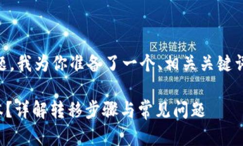 好的，关于“Tokenim怎么转移到2.0”的主题，我为你准备了一个、相关关键词、内容大纲，以及针对7个相关问题的介绍。

### 如何将Tokenim成功转移到2.0版本？详解转移步骤与常见问题