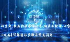 好的，关于“Tokenim怎么转移到2.0”的主题，我为
