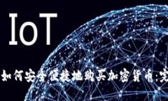 中国人如何安全便捷地购买加密货币：完整指南