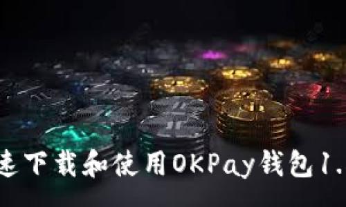 :
如何快速下载和使用OKPay钱包1.5.4版本