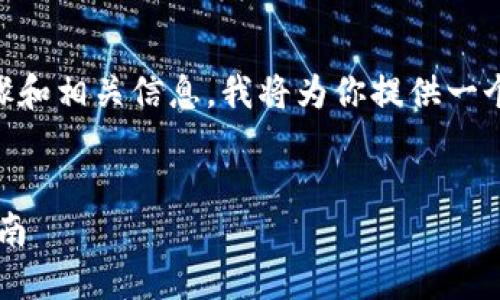 关于如何将FIM转到Tokenim的步骤和相关信息，我将为你提供一个详细的大纲，帮助你理解这个过程。


如何将FIM转移至Tokenim：完整指南