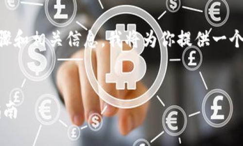 关于如何将FIM转到Tokenim的步骤和相关信息，我将为你提供一个详细的大纲，帮助你理解这个过程。


如何将FIM转移至Tokenim：完整指南