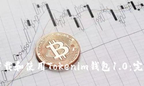 如何下载和使用Tokenim钱包1.0：完整指南