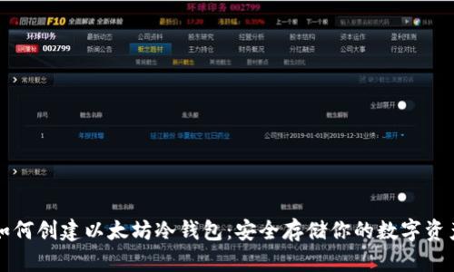 如何创建以太坊冷钱包：安全存储你的数字资产