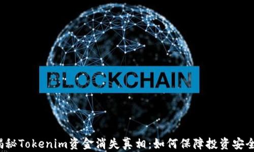 
揭秘Tokenim资金消失真相：如何保障投资安全？