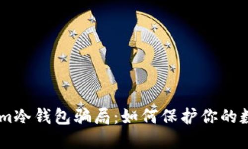 揭秘token.im冷钱包骗局：如何保护你的数字资产安全