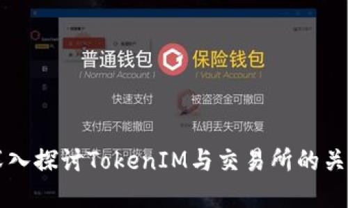 深入探讨TokenIM与交易所的关系