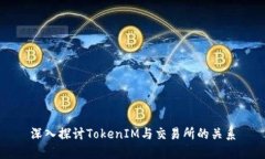 深入探讨TokenIM与交易所的关系