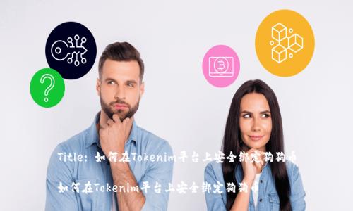 Title: 如何在Tokenim平台上安全绑定狗狗币

如何在Tokenim平台上安全绑定狗狗币