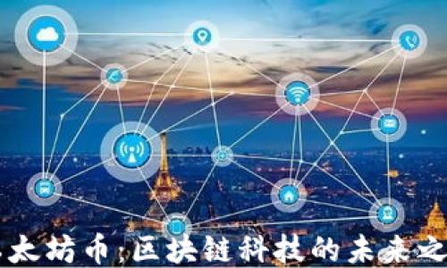 以太坊币:区块链科技的未来之星