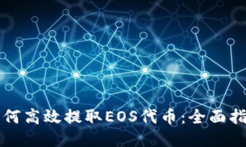 如何高效提取EOS代币：全面指南