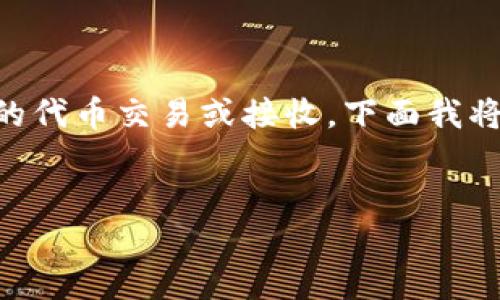 理解“Tokenim收到很多币”可能意味着Tokenim这个平台或项目参与了大量的代币交易或接收。下面我将为这个主题设计一个的，关键词，内容大纲以及7个相关问题的具体详细介绍。

### :
Tokenim平台如何迅速接收到大量数字资产的秘诀