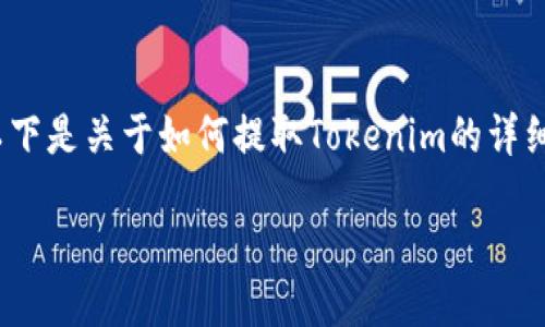 提取Tokenim财富的操作涉及一些基本步骤，以下是关于如何提取Tokenim的详细内容，以便让大众用户更好地理解并进行操作。

如何顺利提取Tokenim：全面指南