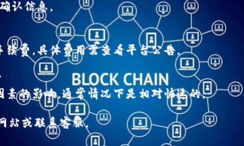 在使用Tokenim进行转账时，填写备注可以帮助接收方识别交易的目的或来源。以下是一些常见的情况和建议，帮助你填写转账备注：

### 1. 个人识别
如果你与接收方有多个交易，建议在备注中填写如“款项支付”、“借款归还”等说明性信息，以便后续跟踪和确认。

### 2. 订单号或交易编号
若这笔转账是为了支付某个订单，填写订单号或交易编号将有助于卖方核实款项。

### 3. 项目名称
如果转账是为某个项目或服务支付费用，可以在备注中写明项目名称，以便跟踪资金流动。

### 4. 时间戳
虽不常用，但在备注中加入日期或时间戳有时也能帮助接收方快速识别，例如“2023年交易”。

### 5. 其他说明
如果有特殊的要求或说明，可以在转账备注中进行说明，比如“请尽快处理”、“感谢兑换”等。

**总结：** 
- 确保备注，易于理解。 
- 根据实际情况灵活选择备注内容，这可以有效提高交易的透明度，便于双方记录和核对。

### 常见问题解答
以下是一些用户在使用Tokenim转账时可能会遇到的问题：

#### 1. Tokenim支持哪些类型的转账?
Tokenim平台支持多种加密货币的转账，包括但不限于ETH、BTC、USDT等

#### 2. 转账备注可以被接收方看到吗?
是的，填写的备注会在交易记录中显示，接收方可以查看。

#### 3. 如果我不填写备注会有什么影响?
不填写备注可能会导致接收方无法识别资金来源，影响后续的服务或沟通。

#### 4. 如何确保我的转账安全?
确认输入的地址无误，使用官方渠道进行转账，并启用双重认证提高账户安全。

#### 5. 转账后能否修改备注?
转账完成后无法修改备注，务必在发送之前确认信息。

#### 6. 每笔转账是否都有手续费?
每笔转账都可能涉及因网络拥堵而不同的手续费，具体费用需查看平台公告。

#### 7. Tokenim平台的交易速度如何?
交易速度会受到网络状况和区块链拥堵等因素的影响，通常情况下是相对快速的。

如需更详细的说明，建议访问Tokenim官方网站或联系客服。