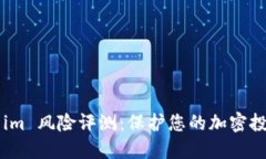 Token im 风险评测：保护您的加密投资安全