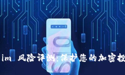 Token im 风险评测：保护您的加密投资安全