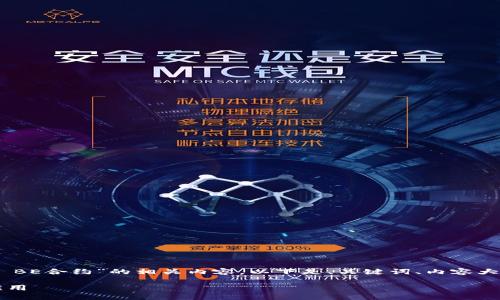 在这个项目中，我们将探讨“tokenim BE合约”的相关内容。以下是、关键词、内容大纲，以及相关问题的结构和内容框架。

探索Tokenim BE合约：如何理解与应用