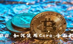 ### 如何使用Core：全面指南