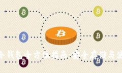 ADC币冷钱包全方位指南：安全存储与使用技巧