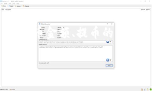 关于Tokenim提币手续费的具体金额会因多种因素而异，包括区块链网络的拥堵程度、提币金额、提币的币种等。为了更好地理解这一问题，下面提供了一个内容大纲，随后我将介绍7个相关问题。

### Tokenim提币手续费详解：了解你的成本