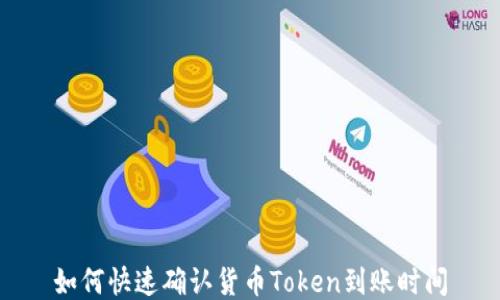 
如何快速确认货币Token到账时间