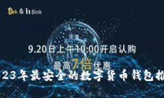 2023年最安全的数字货币钱包推荐
