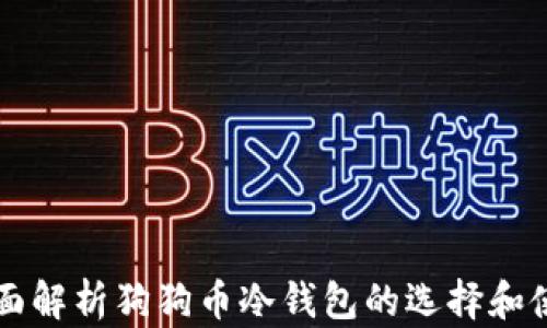 
全面解析狗狗币冷钱包的选择和使用