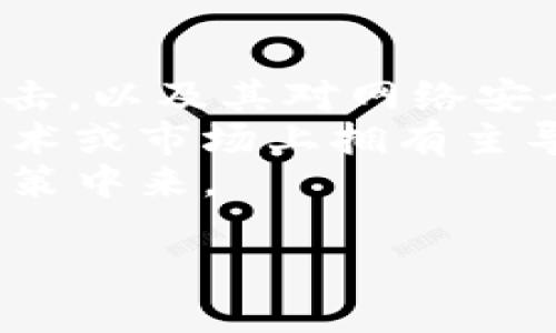 去中心化是加密货币和区块链技术的一个核心概念，涉及到无中央管理机构或单一控制点。在这个框架下，Tokenim是否真正实现去中心化，取决于其设计、运作和治理机制。

### Tokenim的去中心化特征
1. **网络结构**：如果Tokenim的网络是基于区块链技术，并且任何用户都可以参与网络的构建和维护，那么它在某种程度上是去中心化的。

2. **治理机制**：去中心化的项目通常通过社区投票或其他形式让用户参与决策。如果Tokenim允许持有者对重要事务进行投票，那么这也体现其去中心化特征。

3. **资金存储和控制**：如果用户对他们的代币有完全的控制权且可以自由转移，这样的特征也支持去中心化的理念。

### 可能的去中心化问题
即便Tokenim声称是去中心化的，有几个问题值得关注：
- **共识机制的有效性**：Tokenim使用的共识机制是否能有效防止51%攻击，以及其对网络安全的影响。
- **中心化的控制权**：究竟是否有某个团队或公司对Tokenim的网络在技术或市场上拥有主导权。
- **用户参与度**：普通用户是否能够实质性地参与到Tokenim的治理或决策中来。

综上所述，Tokenim是否去中心化需要通过多个维度进行评估。