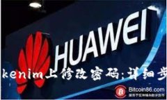 ## 如何在Tokenim上修改密码：详细步骤与注意事项