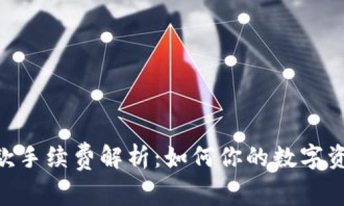 Tokenim收款手续费解析：如何你的数字资产交易成本