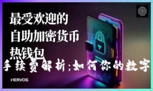 Tokenim收款手续费解析：如何你的数字资产交易成本