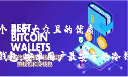思考一个易于大众且的优质
比特派钱包:安卓用户最安全的冷钱包选择