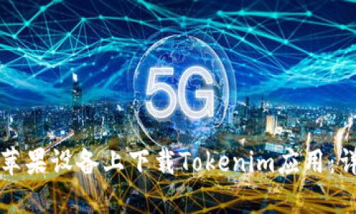 如何在苹果设备上下载Tokenim应用：详细指南