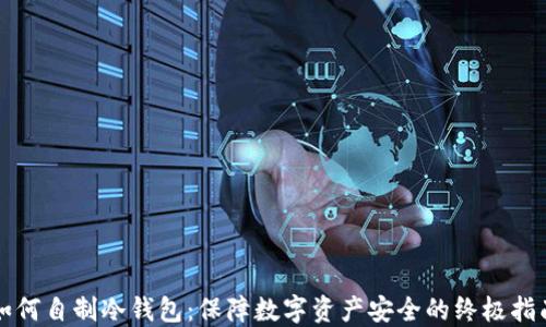 
如何自制冷钱包：保障数字资产安全的终极指南