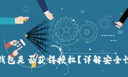 如何判断冷钱包是否获得授权?详解安全性与管理策略