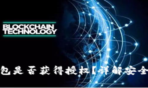 如何判断冷钱包是否获得授权？详解安全性与管理策略