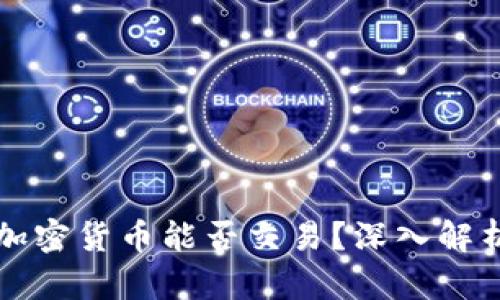 冷钱包中的加密货币能否交易?深入解析和操作指南